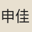 申佳允