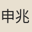 申兆定