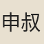 申叔舟
