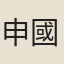 申國章
