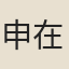 申在明