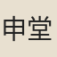 申堂構