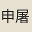 申屠月巖