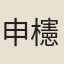 申櫶