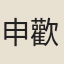 申歡