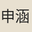申涵昐