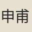 申甫
