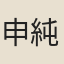 申純