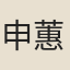 申蕙