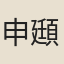 申頲