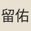 留佑