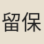 留保