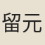 留元剛