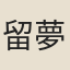 留夢炎
