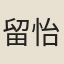 留怡然