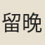 留晚香