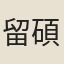 留碩
