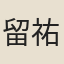 留祐