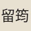 留筠