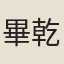 畢乾泰
