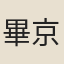 畢京