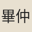 畢仲連