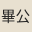 畢公信