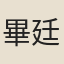 畢廷斌