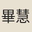 畢慧