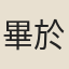 畢於禎