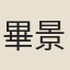 畢景桓