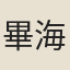 畢海珖