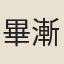 畢漸