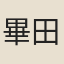 畢田