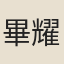 畢耀