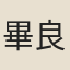 畢良史