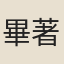 畢著