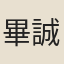 畢誠