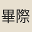 畢際有