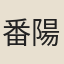 番陽布衣