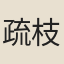 疏枝春