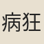病狂人