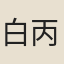 白丙