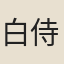 白侍郎