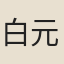 白元鑒