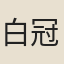 白冠玉