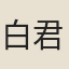 白君瑞