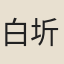 白圻