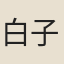 白子儀