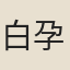 白孕彩